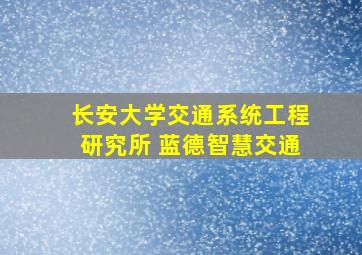 长安大学交通系统工程研究所 蓝德智慧交通